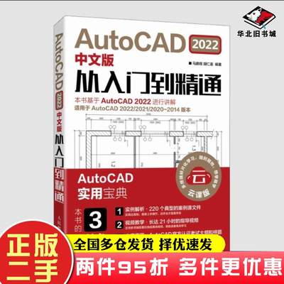 二手书AutoCAD2022从入门到精通中文版马鹏程胡仁喜人民邮电出版社9787115575784