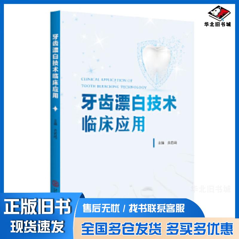 正版旧书牙齿漂白技术临床应用余若鸣华南理工大学出版社9787562375272