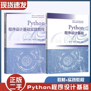 二手书Python程序设计基础赵广辉,李敏之,邵艳玲著教材+实践教程高等教育出版社9787040559101+9787040560817