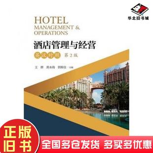 正版旧书酒店管理与经营第二2版英汉对照王群黄本海郭斯佳浙江大学出版社9787308169615