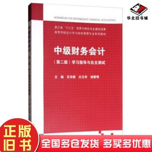 正版 社9787040484526 旧书中级财务会计第二2版 学习指导与自主测试贝洪俊白玉华杨黎明编高等教育出版