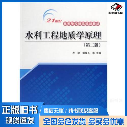正版旧书水利工程地质学原理第二版左建等主编中国水利水电出版社9787508464947