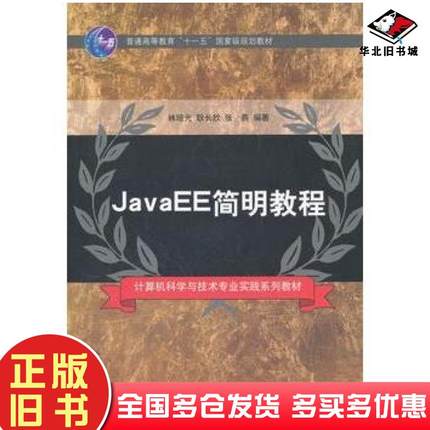正版旧书JavaEE简明教程林培光等编著清华大学出版社9787302265580