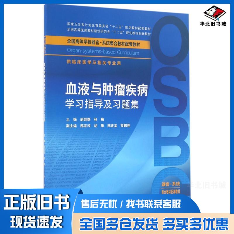 正版旧书血液与肿瘤疾病学习指导及习题集胡翊群张梅人民卫生出版社9787117231091