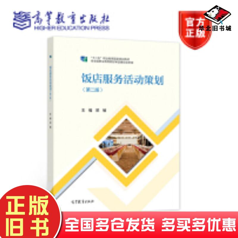 正版旧书饭店服务活动策划第二2版2邓敏主编高等教育出版社9787040568561