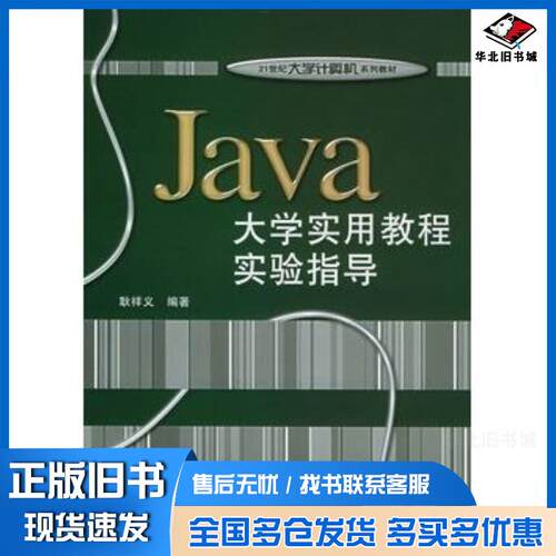 正版旧书Java大学实用教程实验指导耿祥义编著电子工业出版社9787121009600