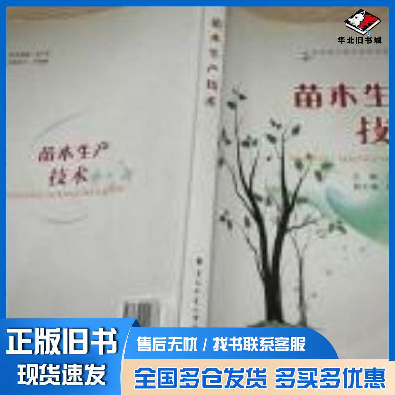 正版旧书苗木生产技术方栋龙 著东北林业大学出版社9787567404878