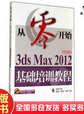 正版旧书从零开始3dsMax2012中文版基础培训教程谭雪松侯燕铭王曼韬编著人民邮电出版社9787115367433