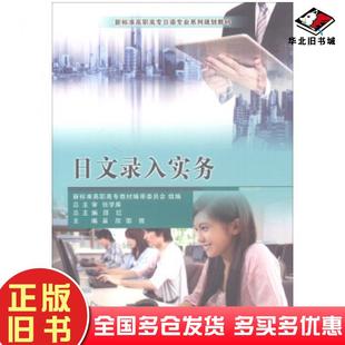 正版旧书日文录入实务苗欣邹倩邵红编大连理工大学出版社9787568513692