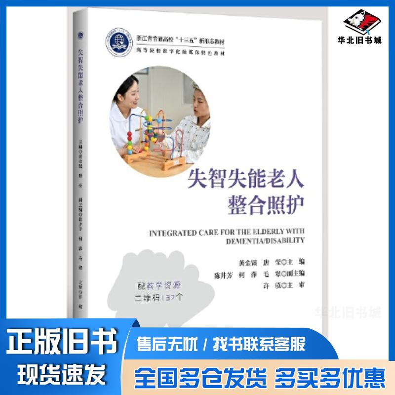 正版旧书失智失能老人整合照护(浙江省普通高校十三五新形态教材)黄金银浙江大学出版社9787308216920