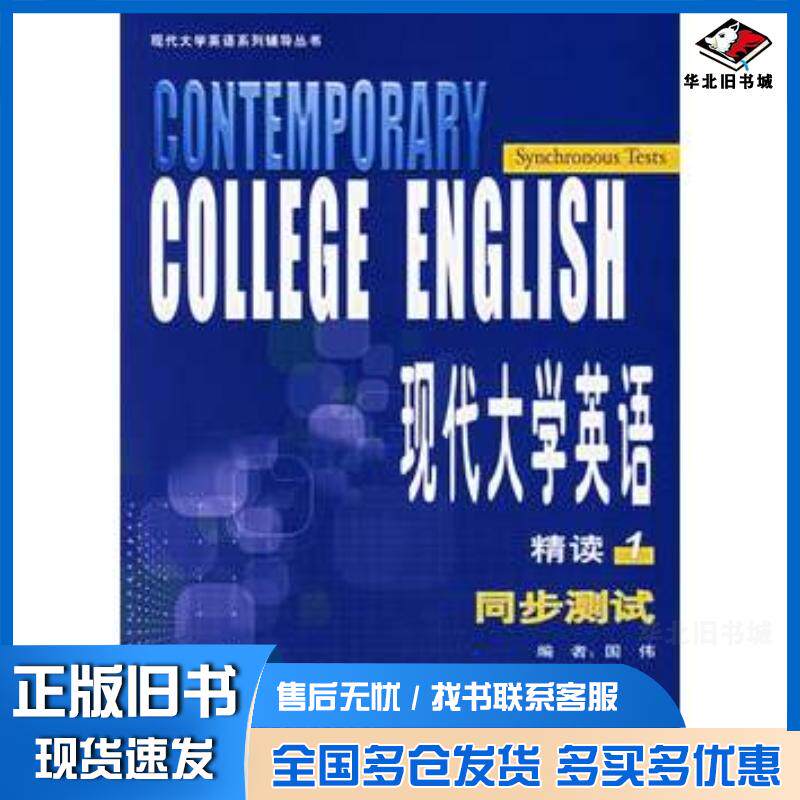 正版旧书现代大学英语1精读同步测试国伟编外语教学与研究出版社9787560051031