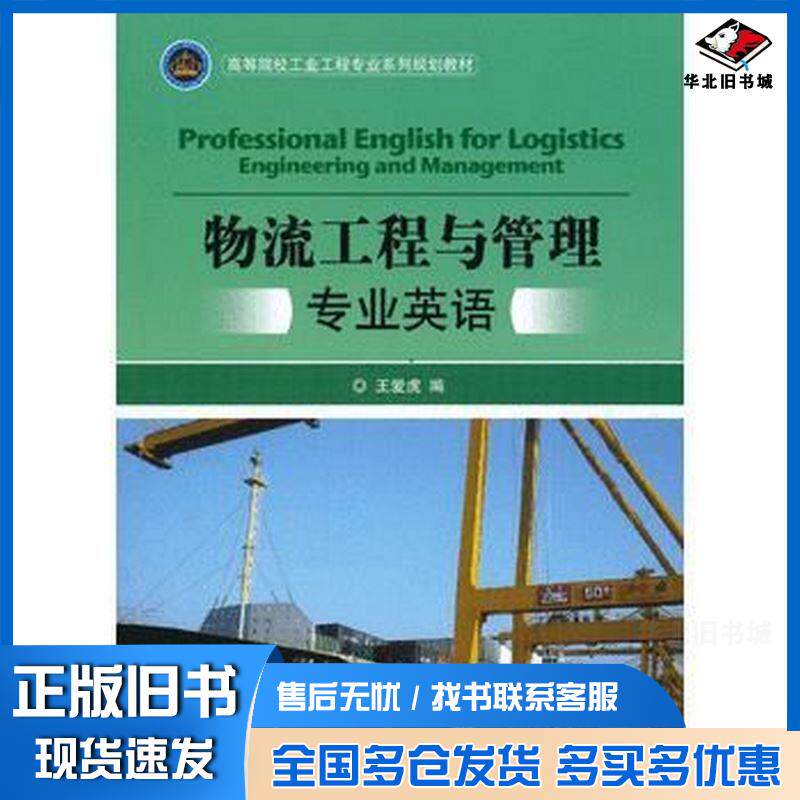 正版旧书物流工程与管理专业英语王爱虎编北京理工大学出版社9787564079284