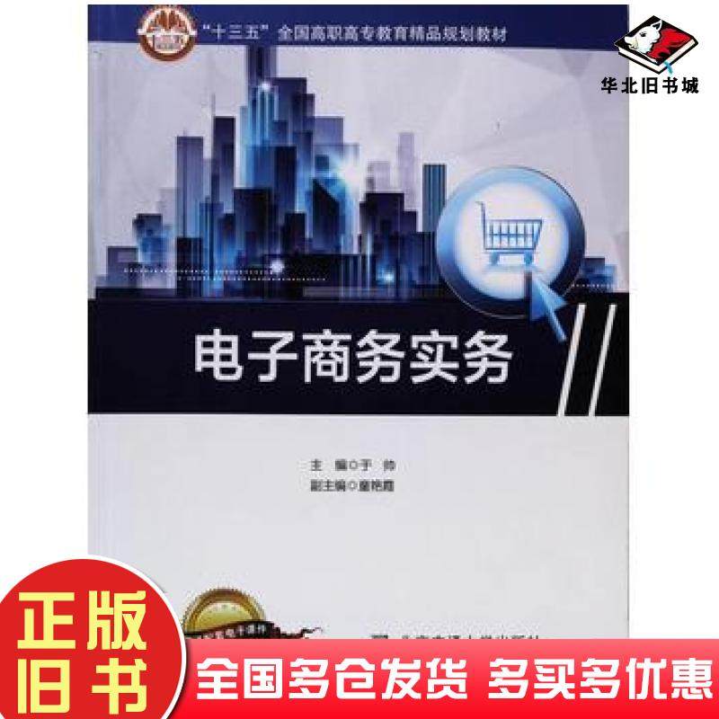 正版旧书电子商务实务于帅主编北京交通大学出版社9787512140172