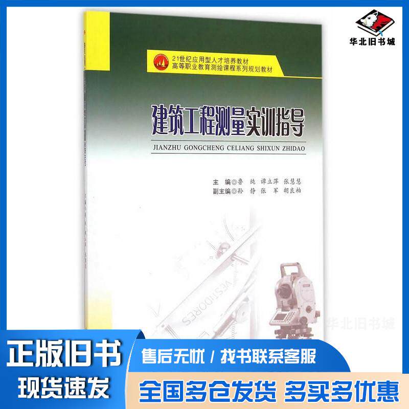 正版旧书建筑工程测量实训指导鲁纯谭立萍张慧慧主编西南交通大学出版社9787564337315