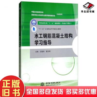 正版旧书水工钢筋混凝土结构学习指导汪基伟夏友明编中国水利水电出版社9787517063599