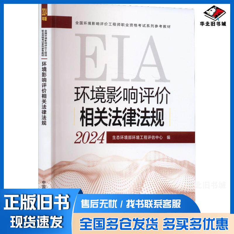 正版旧书环境影响评价相关法律法规2024生态环境部环境工程评估中心中国环境出版社9787511158093