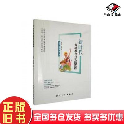 正版旧书新时代劳动教育与实践教程素质教育张国海袁力主编航空工业出版社9787516530849