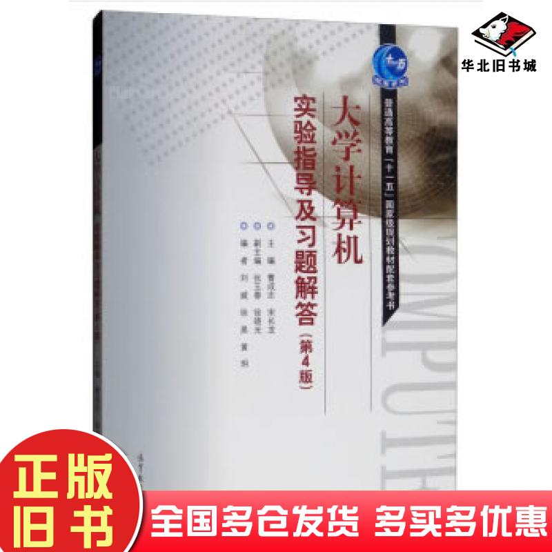 正版旧书大学计算机实验指导及习题解答第4版宋长龙高等教育出版社9787040515947