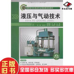 正版旧书液压与气动技术李新德许毅何勋王凤平陈立胜编清华大学出版社9787302209348