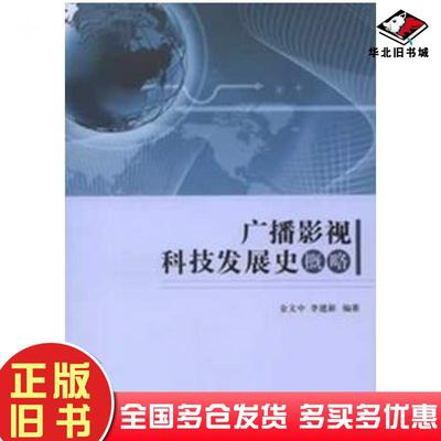 正版旧书广播影视科技发展史概略金文中李建新编著中国广播电视出版社9787504367488