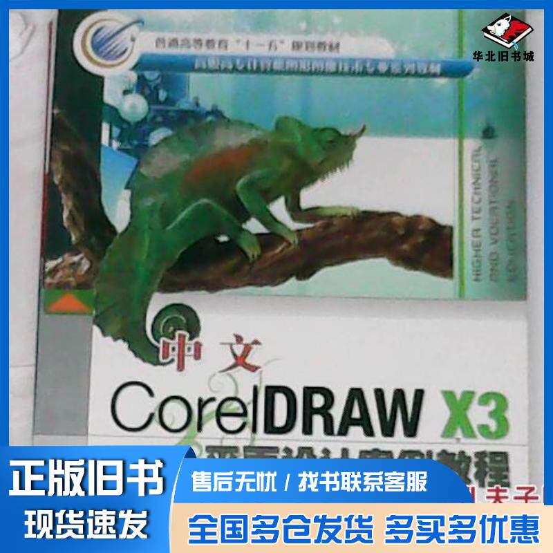 正版旧书中文CorelDRAWX3平面设计案例教程杨亚穹编著冶金工业出版社9787502442668