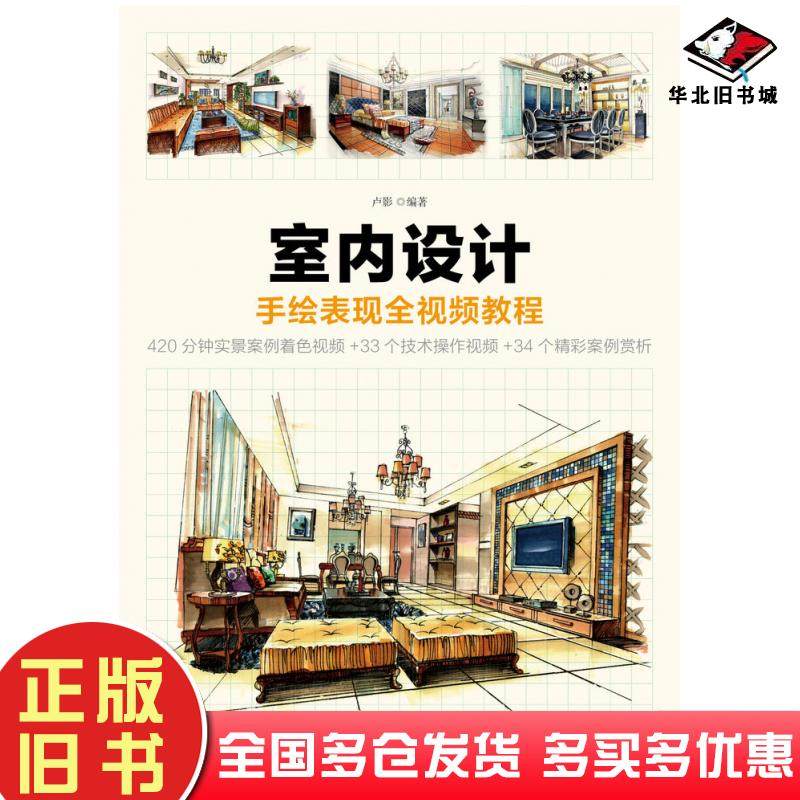正版旧书室内设计手绘表现全视频教程卢影人民邮电出版社9787115456397