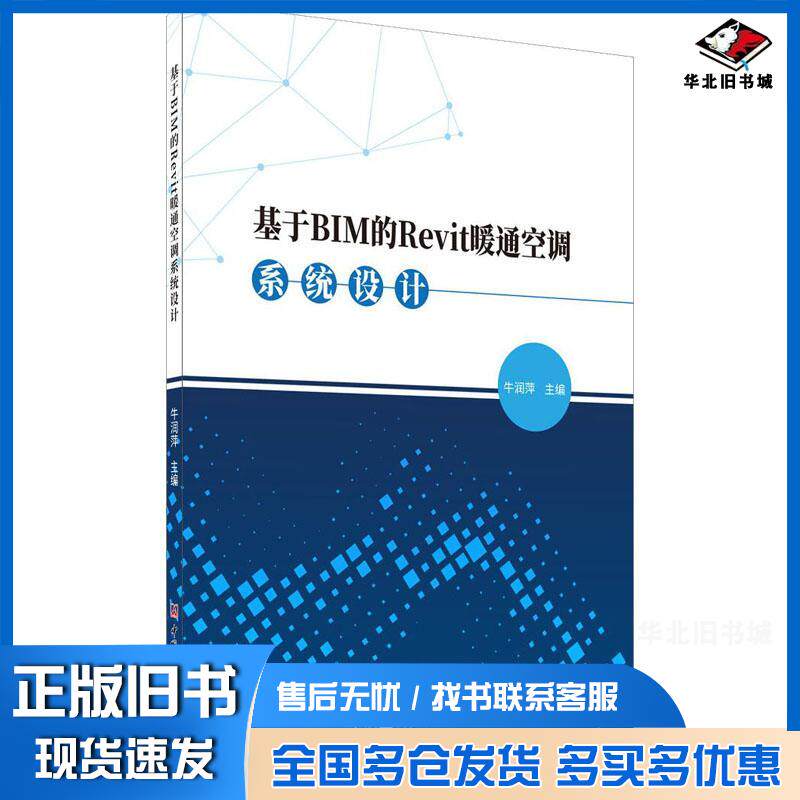 正版旧书基于BIM的Revit暖通空调系统设计牛润萍中国建材工业出版社9787516030189