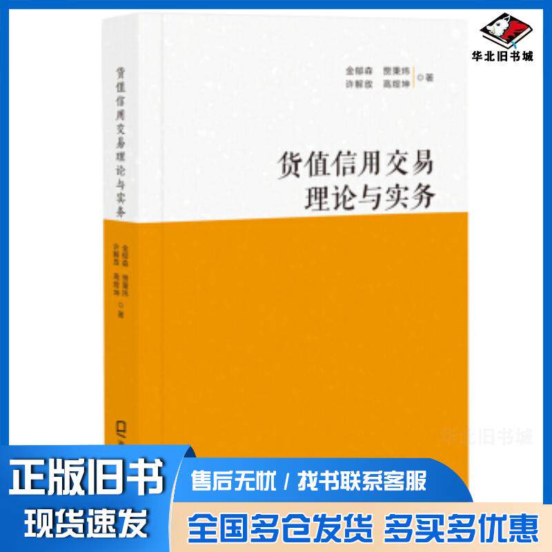 正版旧书货值信用交易理论与实务金郁森贾秉炜许解放高煜坤海天出版社9787550726765