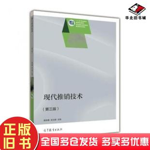正版旧书现代推销技术第三3版庞如春岳元峰编高等教育出版社9787040402483
