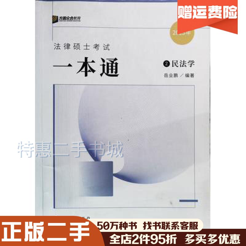 二手书2023年法律硕士考试一本通民法学岳业鹏中国石化出版社9787