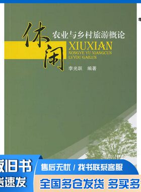 正版旧书休闲农业与乡村旅游概论李光跃  编出版社9787536478992