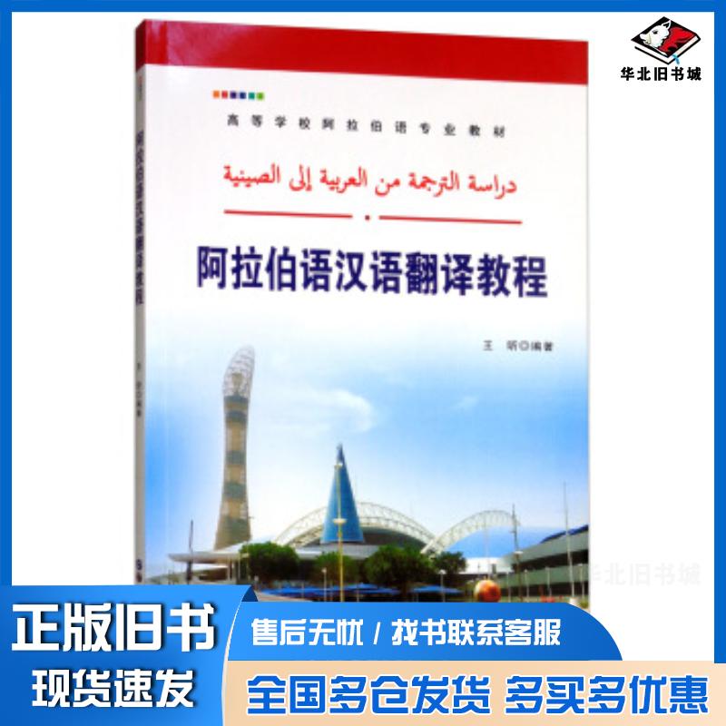 正版旧书阿拉伯语汉语翻译教程王昕著世界图书出版社9787519258795