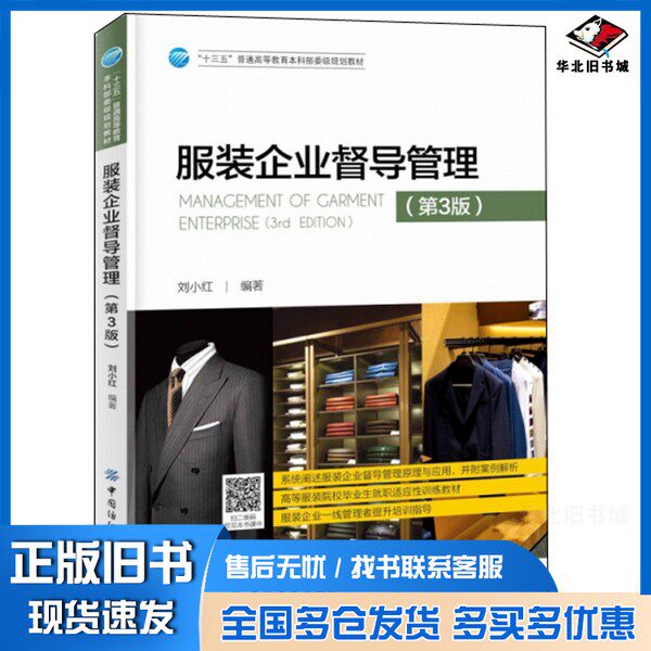 正版旧书服装企业督导管理(第3版)刘小红出版社9787518064342