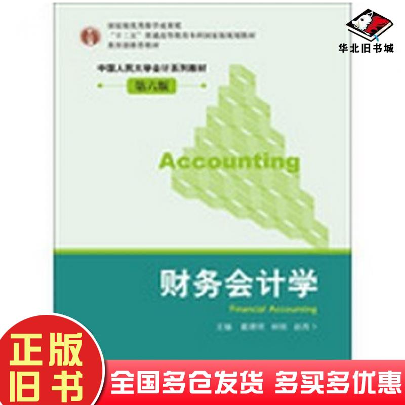 正版旧书财务会计学第六6版戴德明等主编中国人民大学出版社9787300171241
