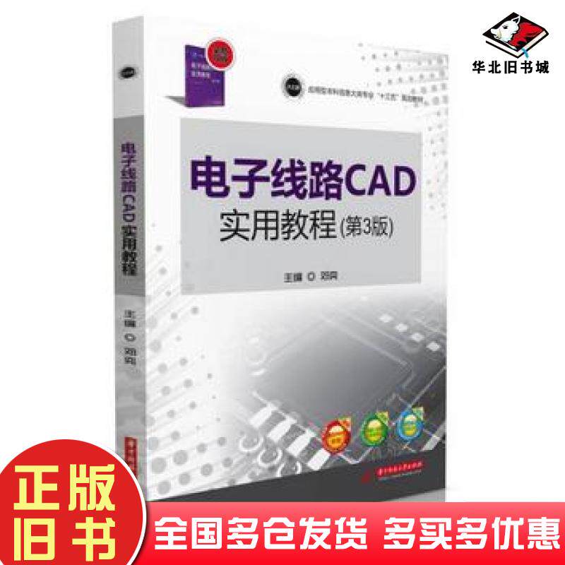 正版旧书电子线路CAD实用教程第三3版邓奕华中科技大学出版社9787568030021