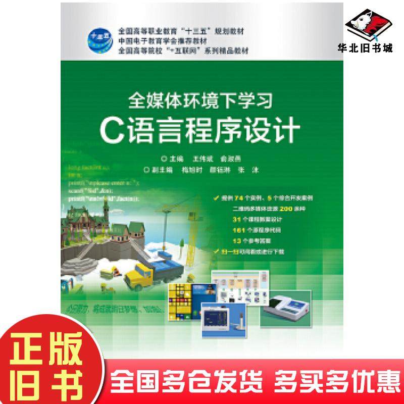 正版旧书全媒体环境下学习C语言程序设计王伟斌电子工业出版社9787121342042