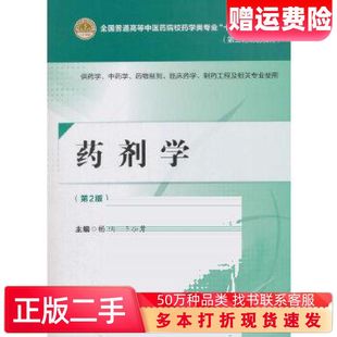 二手书药剂学第二版杨明李小芳中国医药科技出版社97875214024