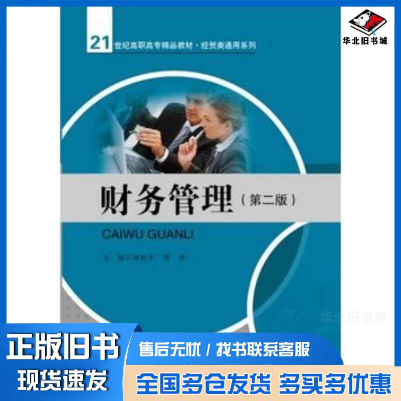 正版旧书财务管理第二版田钊平胡丹主编中国人民大学出版社9787300166148