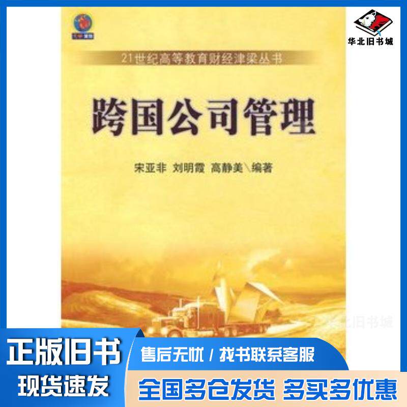正版旧书跨国公司管理宋亚非刘明霞高静美东北财经大学出版社9787811227536