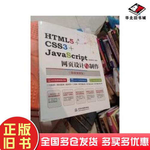 正版旧书HTML5CSS3JavaScript网页设计与制作蔚蓝教育中国水利水电出版社9787517064015