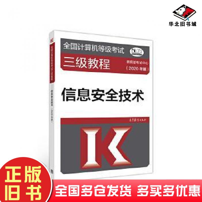 正版旧书全国计算机等级考试三级教程信息安全技术2020年版未知高等教育出版社9787040535389