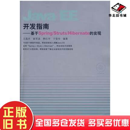 正版旧书JavaEE开发指南王磊杰等编著人民邮电出版社9787115167781
