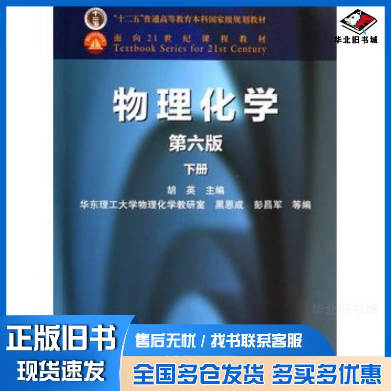正版旧书物理化学第六版下册胡英高等教育出版社9787040339468