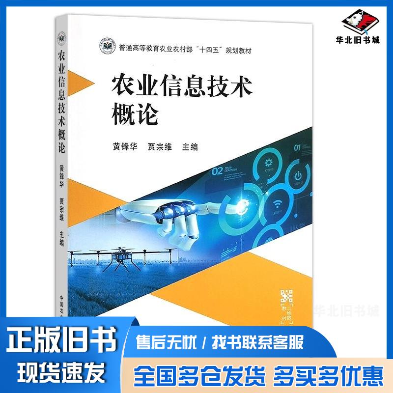正版旧书农业信息技术概论黄锋华贾宗维编中国农业出版社9787109309586