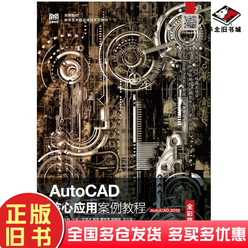 正版旧书AutoCAD核心应用案例教程全彩慕课版AutoCAD2019卢声亮孔小丹人民邮电出版社9787115599377