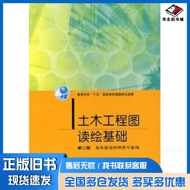 正版旧书土木工程图读绘基础第2版王桂梅刘继海高等教育出版社9787040193084