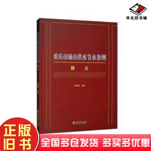 正版旧书重庆市城市供水节水条例释义谢礼国西南师范大学出版社9787569723137