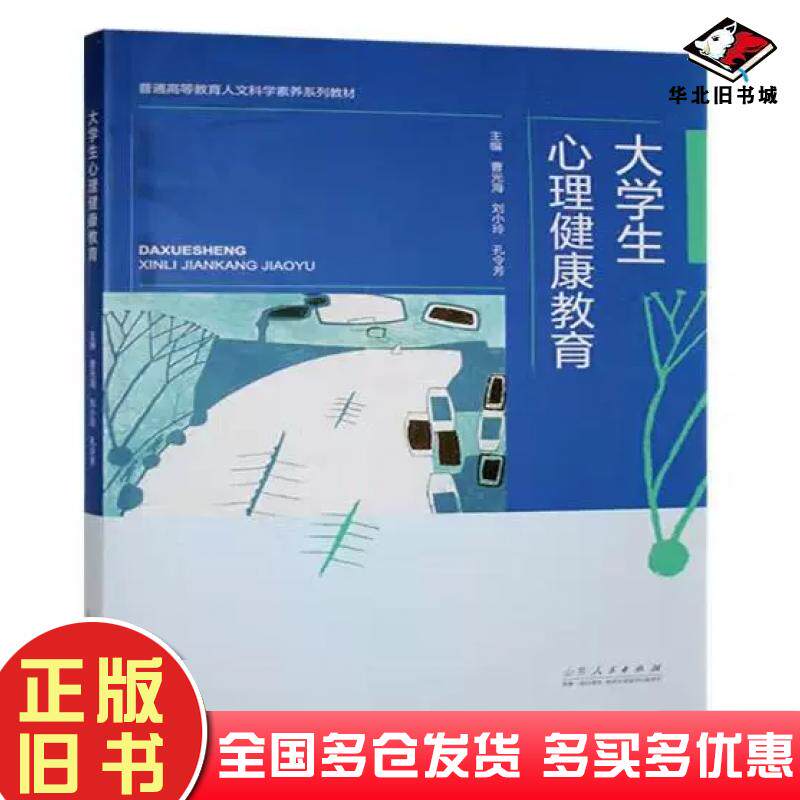 正版旧书大学生心理健康教育曹光海山东人民出版社9787209151580