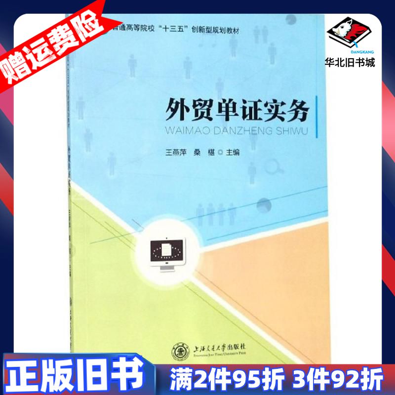 二手外贸单证实务王燕萍桑椹编上海交通大学出版社9787313