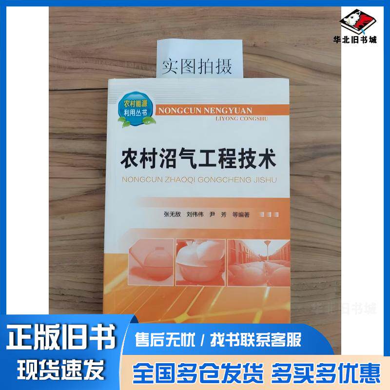 正版旧书农村沼气工程技术张无敌刘伟伟尹芳等编著化学工业出版社9787122258557